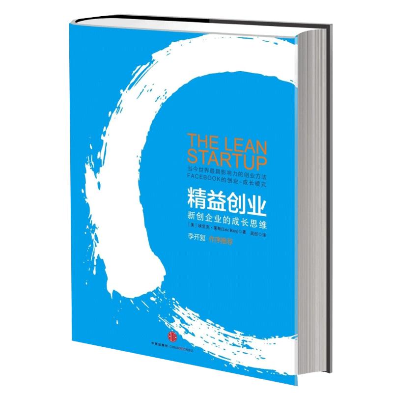 【正版】精益创业 风靡的创业思潮 李开复作序创业者成功励志手册书籍企业管理方面的创业书籍 博库网