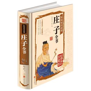 包邮 庄子全书超值全彩精装版原文注释译文国学经典哲学文学老子道德经 逍遥游 齐物论 养生主 人间世 南怀瑾荐庄子正版书籍畅销书