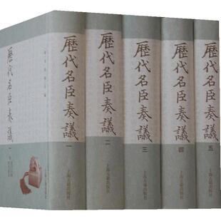 当当网 历代名臣奏议（全五册） 黄淮 上海古籍出版社 正版书籍
