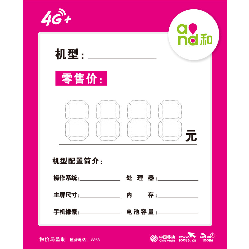 移动5g手机标价签价格手机柜台
