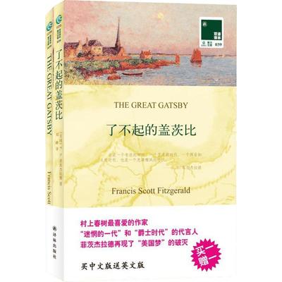 了不起的盖茨比(汉英对照) (美)菲茨杰拉德(Fitzgerald,F.S.) 著 刘峰 译 娱乐/休闲英语文教 新华书店正版图书籍 译林出版社