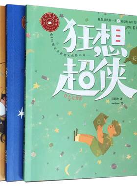 狂想超侠第一季 儿童文学校园小说 星座绘本故事 什么是梦游超级谎言很大的哲学问题午睡神游