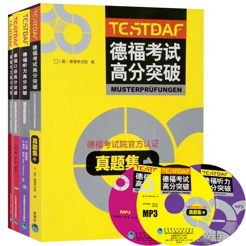 外研社 德福考试高分突破 真题集+听力+口语+作文 全4本 外语教学与研究出版社 DSH考试德福考试官方指南官方真题听说读写专项练习