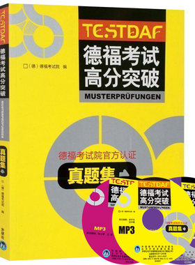 德福考试高分突破全套4册