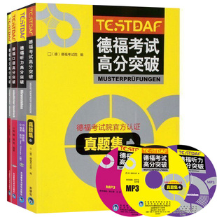 外研社 德福考试高分突破 真题集+听力+口语+作文 全4本 外语教学与研究出版社 DSH考试德福考试官方指南官方真题听说读写专项练习