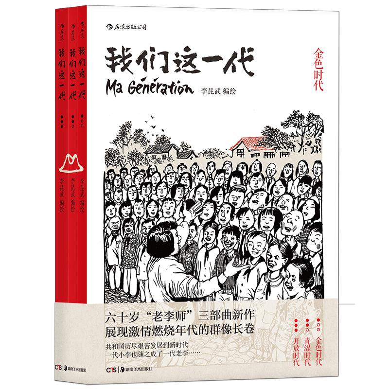 后浪正版我们这一代套装全3本李昆武绘青春历史动漫图像小说中国大陆现代当代史漫画书籍