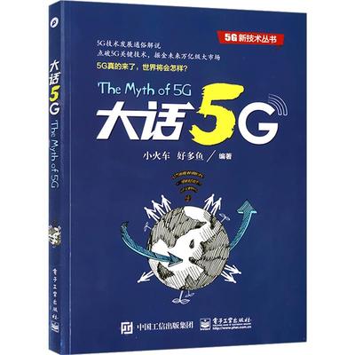 5G新技术丛书 大话5G 工业技术 电子通信 无线通信网络通信技术书籍物联网书籍光纤无线网络配置管理书籍