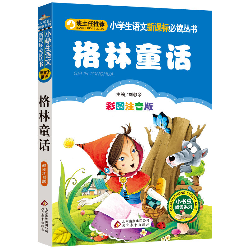 格林童话全集原版儿童故事书注音版一年级二年级三年级上册课外书必读正版小学生阅读推荐绘本幼儿6-8岁以上读物初版书籍老师_虎窝淘