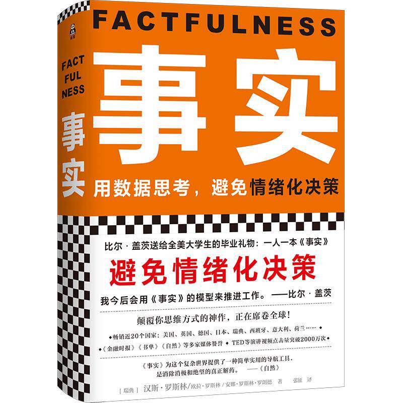 【正版书籍】事实 汉斯罗斯林欧拉罗斯林安娜罗斯林著作管理励志比尔盖茨送给全美大学生的毕业礼物精装颠覆你思维方式的神作