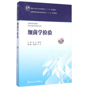细菌学检验(供卫生检验与检疫专业用第2版全国高等学校教材) 唐非、黄升海 著 医学其它大中专 新华书店正版图书籍