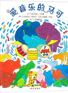 爱音乐的马可河马(正版硬壳精装)耐心包容鼓励主题儿童绘本3三-4-5到6岁以上幼儿园大中小班宝宝孩子早教阅读睡前启蒙故事图画书籍