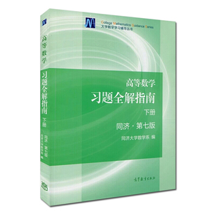 同济大学高等数学习题全解指南下册 同济第七7版下册 高等教育出版社 高等数学同济大学第7版同济7版习题考研数学三专升本数学