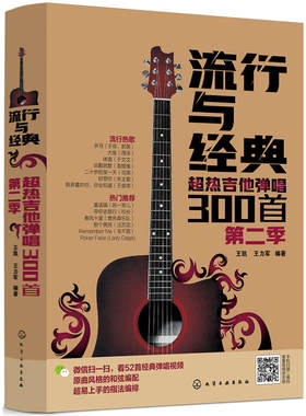 流行与经典-超热吉他弹唱300首 第二季 曲谱热门歌曲指弹谱集学吉他的书自学入门乐理基础知识 英文古典民谣摇滚情歌乐谱简谱书籍