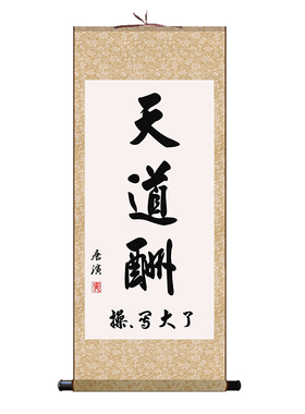搞笑版天道酬勤唐寅书法送礼字画