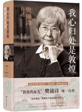 我心归处是敦煌樊锦诗自述