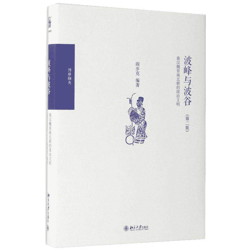 正版 波峰与波谷：秦汉魏晋南北朝的政治文明 第二版 2版 阎步克 以制度史观写战国至秦中央集权官僚帝国体制的创立 新华书店