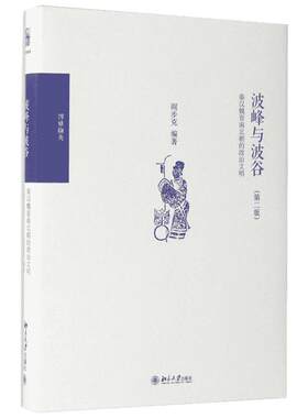 正版 波峰与波谷：秦汉魏晋南北朝的政治文明 第二版 2版 阎步克 以制度史观写战国至秦中央集权官僚帝国体制的创立 新华书店