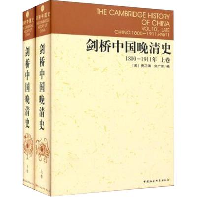 剑桥中国晚清史1800-1911年 上下卷 剑桥中国史系列 套装2册 中国社会科学出版社 费正清 编D