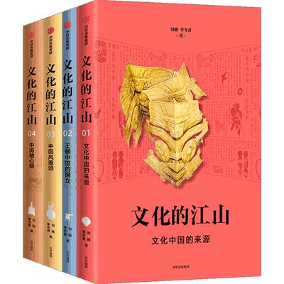 文化的江山辑（套装4册）刘刚 李冬君 著 重新梳理从《山海经》时代到新文化运动的中国史 独到见解和新意的中国史