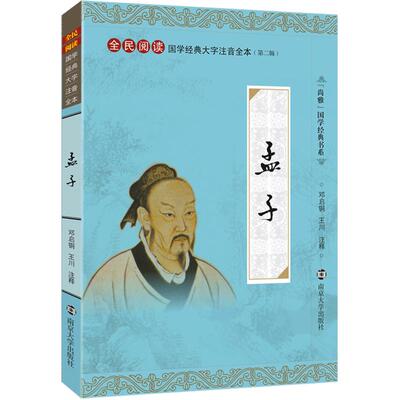 尚雅国学经典 孟子 大字注音版全本内容无删减含注释正版全集儒家书籍十三经之一 全民阅读系列 邓启铜注释 南京大学出版社