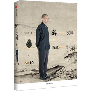 【中信书店 正版书籍】醉文明：收藏马未2 中信出版集团 通过宝物讲文化从文化出发看宝物 徜徉图文间 袍、如意、兵器、古代