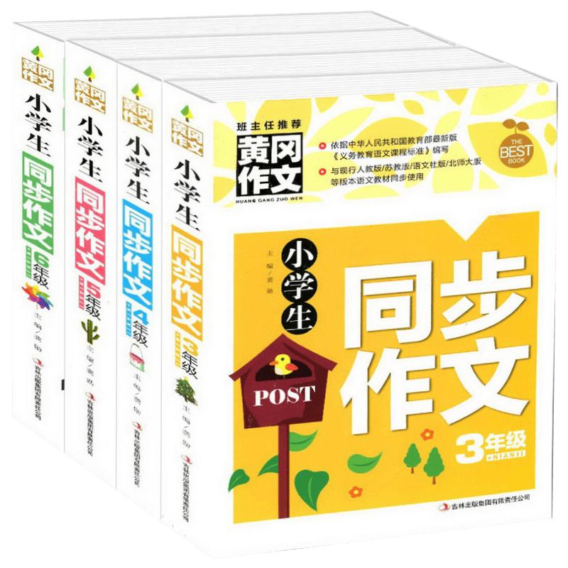 新版小学生黄冈作文全套4册三五六年级同步作文大全3-4-5-6年级作文书好词好句好段素材辅导正版包邮人教版苏教语文同步作文