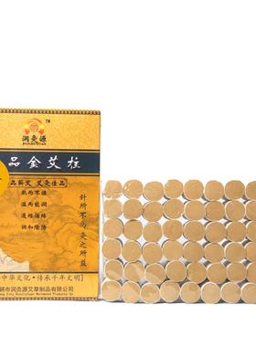 润灸源黄金绒手工非无烟艾柱