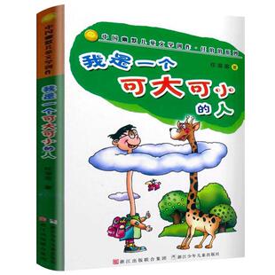 我是一个可大可小的人任溶溶著中国幽默儿童文学创作系列经典 三年级小学生必读课外书故事非注音版浙江少年儿童出版社