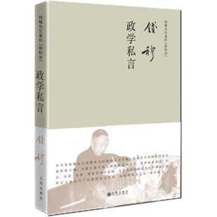 政学私言(简体精装)旨在从中国固有历史文化传统立场,为建立新中国之理想作蓝图设计 九州出版
