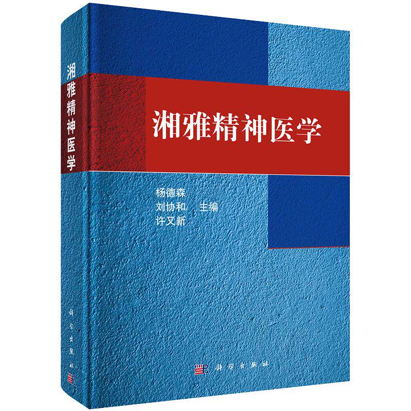 湘雅精神医学 (平装) 杨德森 刘协和等主编 科学出版社