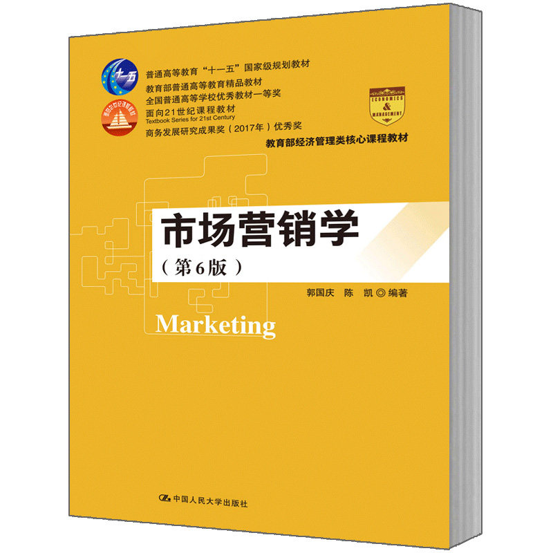 人大社自营市场营销学(第8版·数字教材版)(高等学校经济管理类核心课程教材 郭国庆 陈凯 /中国人民大学出版社