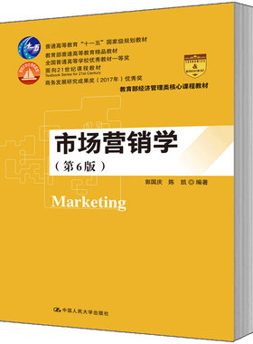 人大社自营市场营销学（第8版·数字教材版）（高等学校经济管理类核心课程教材  郭国庆 陈凯 /中国人民大学出版社