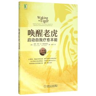 【新华正版】 唤醒老虎 启动自我疗愈本能 (美)彼得·莱文(Peter A.Levine),(美)安·弗雷德里克(Ann Frederick) 著 王俊兰 译 心