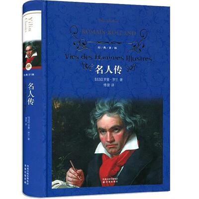 名人传(精) 译林出版社 傅雷译罗曼罗兰书籍 青少年成长读物贝多芬海底两万里居里夫人苏东坡传初中生小学生课外书畅销书