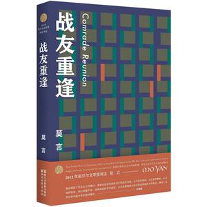 战友重逢 莫言作品全编 诺贝尔文学奖得主 文学 中信书店 正版书籍