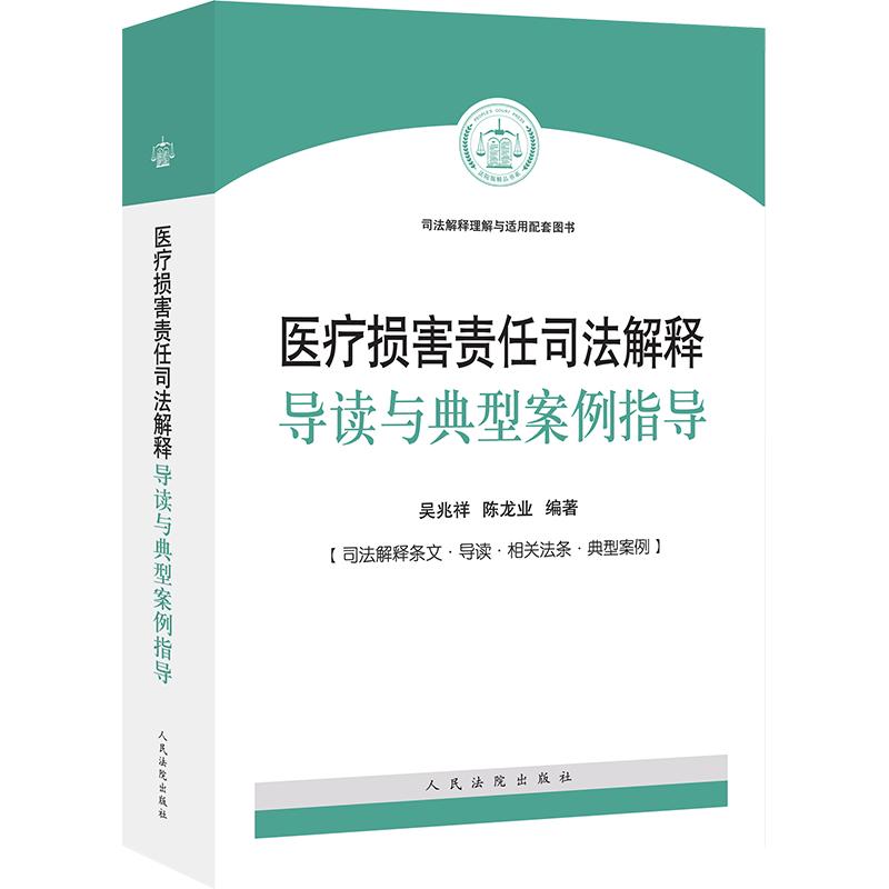 醫(yī)療損害責任司法解釋導(dǎo)讀與典型案例指導(dǎo) 吳兆祥 陳龍業(yè)編著 醫(yī)療損害責任司法解釋理解與適用配套書 條文導(dǎo)讀相關(guān)法條案例
