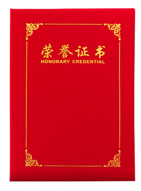 绒布面荣誉证书获奖优秀员工奖状