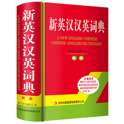 正版中小学生专用新英汉汉英词典小学英语单词大全多功能中英文互译英汉双解英文小字典人教版初中生中学生词汇解释工具书小本便携