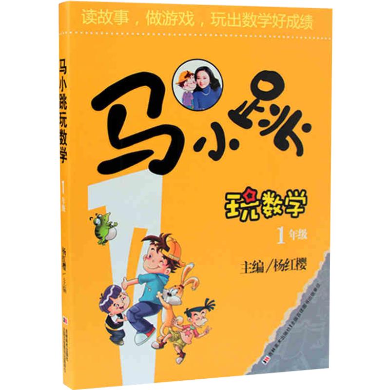 马小跳玩数学全套6册小学生一1二2三3四4五5六6年级上下册趣味数学绘本儿童书籍课外阅读杨红樱系列有关于数学的故事书新华正版