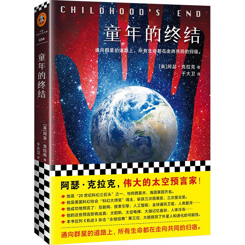 【读客官方 正版图书】童年的终结 阿瑟·克拉克 刘慈欣的偶像 外星人和生物进化的大胆幻想 用科技接管人类社会 宇宙太空科幻小说