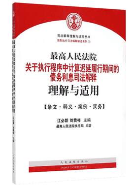 最高人民法院关于执行程序中计算延迟履行期间的债务利息司法解释理解与适用 江必新,刘贵祥 主编 著 法律实务社科