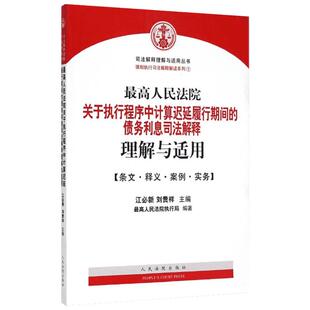 最高人民法院关于执行程序中计算延迟履行期间的债务利息司法解释理解与适用 江必新,刘贵祥 主编 著 法律实务社科