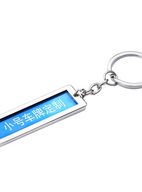 小号汽车车牌钥匙扣车牌号电话圈