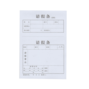 单据单位事假请假条公司请假条放行条办公人事请假条13*19cm 10本