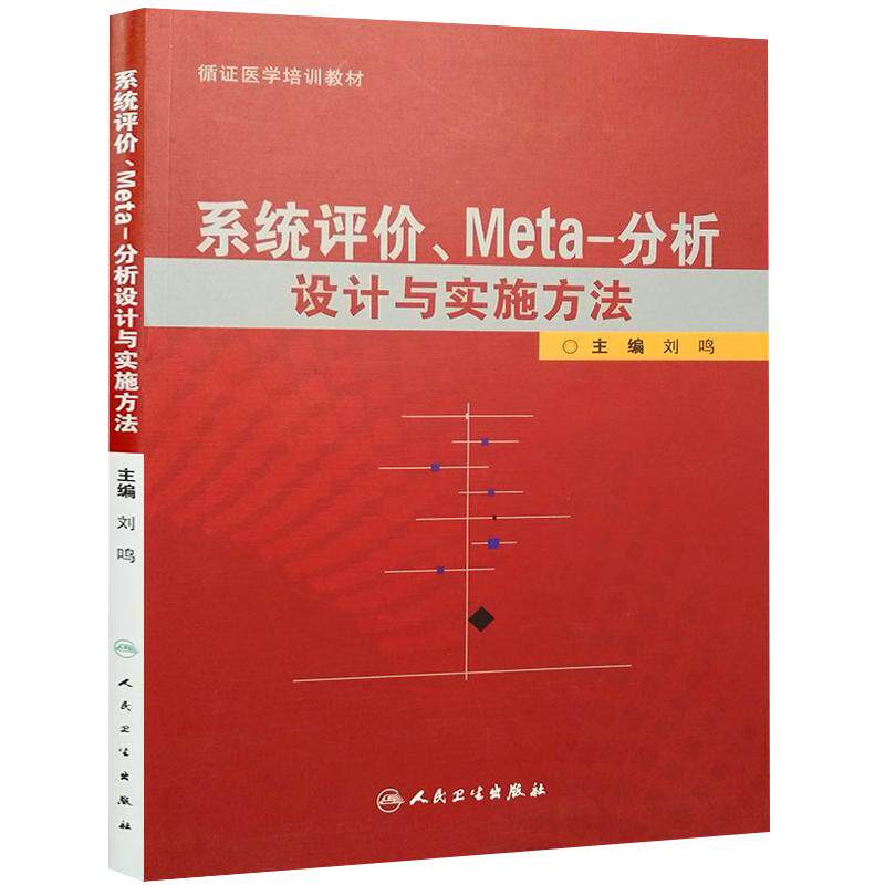 系统评价Meta分析设计与实施方法