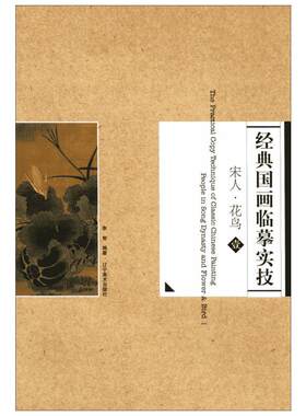 经典国画临摹实技1宋人·花鸟 无 著作 李智 编者 工艺美术（新）艺术 新华书店正版图书籍 辽宁美术出版社