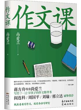 【正版书籍】作文课 知名作家蒋方舟妈妈尚爱兰 小学三四五六年级家庭作文指导书 讲述写作文的思维