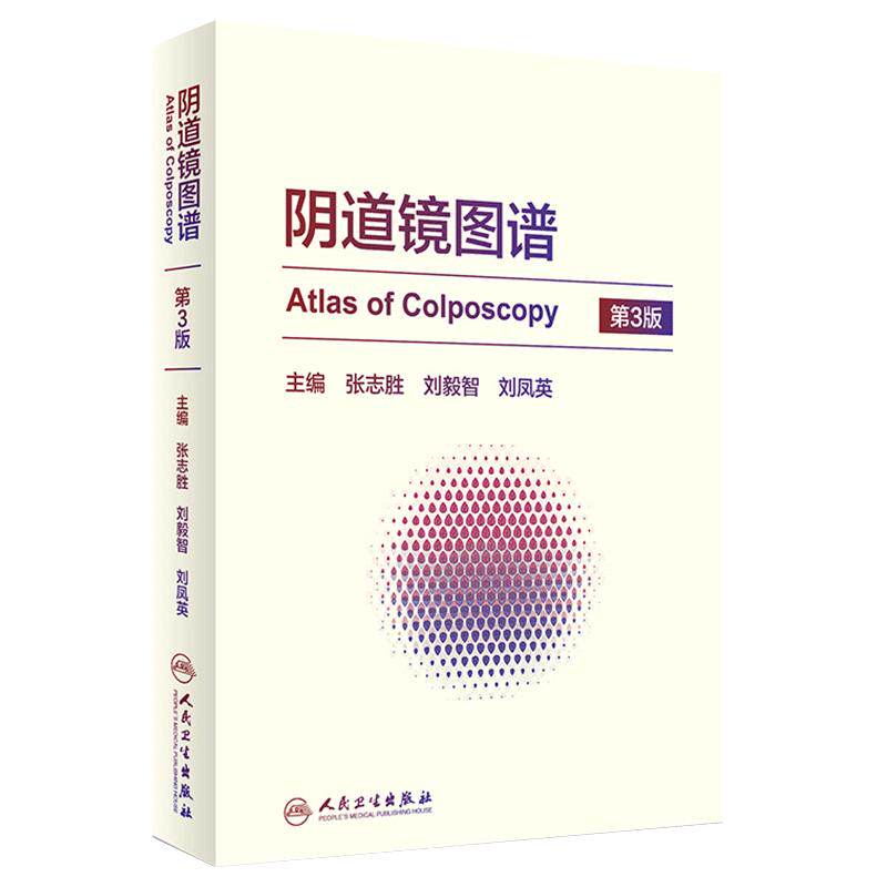 阴道镜图谱人民卫生出版社 第三3版 张志胜 刘毅智 刘凤英 主编 现代阴道镜学 西医 妇科书籍 妇产科学 西医工具书 阴道镜书 正版