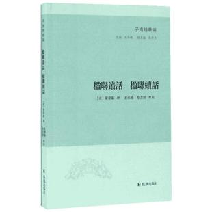 楹联丛话 楹联续话 (清)梁章钜 辑;王承略,布吉帅 点校;王承略 丛书主编 著作 民间文学/民族文学文学 新华书店正版图书籍
