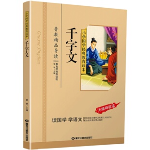 千字文正版注音版小学生国学经典大字版彩图课外阅读书籍儿童版幼儿版一二三年级课外书必读三字经百家姓弟子规孝经国学启蒙绘本